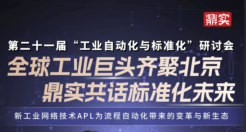 7月17日全球工業(yè)自動(dòng)化巨頭齊聚北京！鼎實(shí)受邀演講，共話標(biāo)準(zhǔn)化未來！